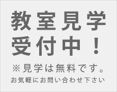 教室見学受付中！